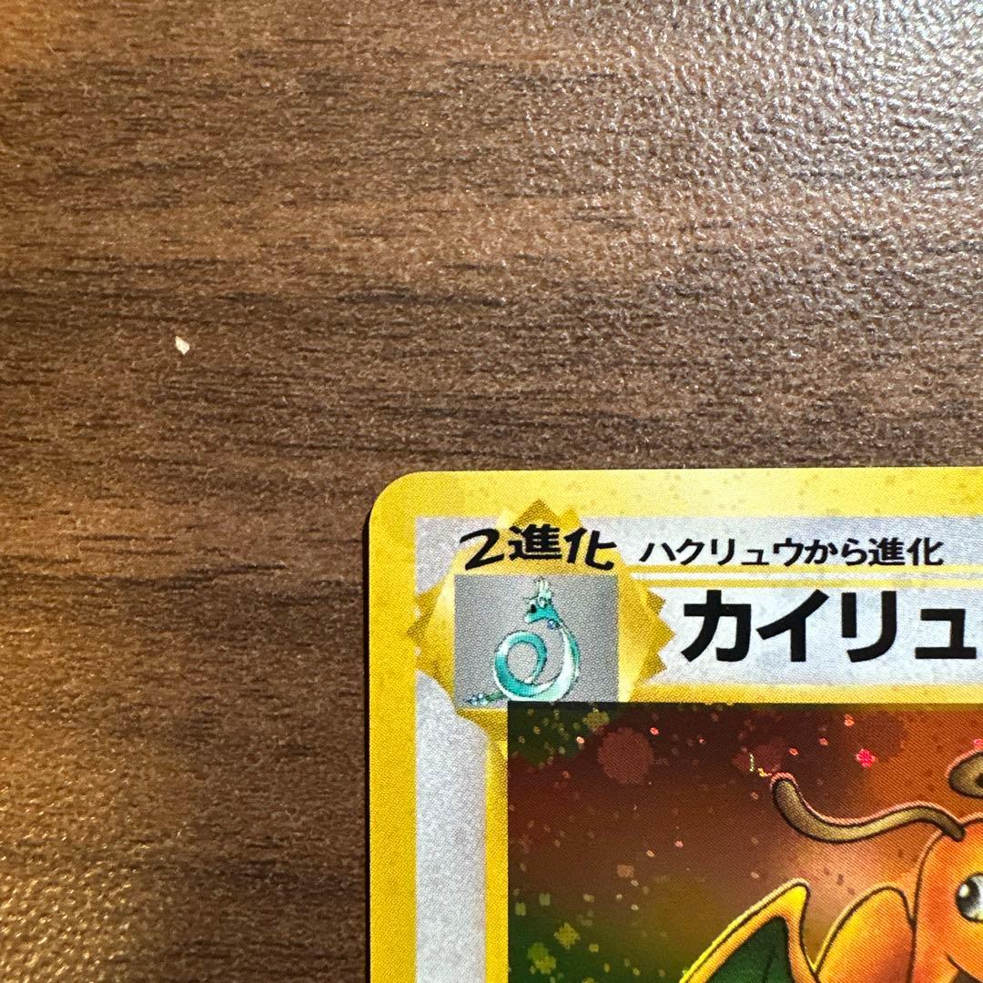 カイリュー 第3弾拡張パック 旧裏　ポケモンカード