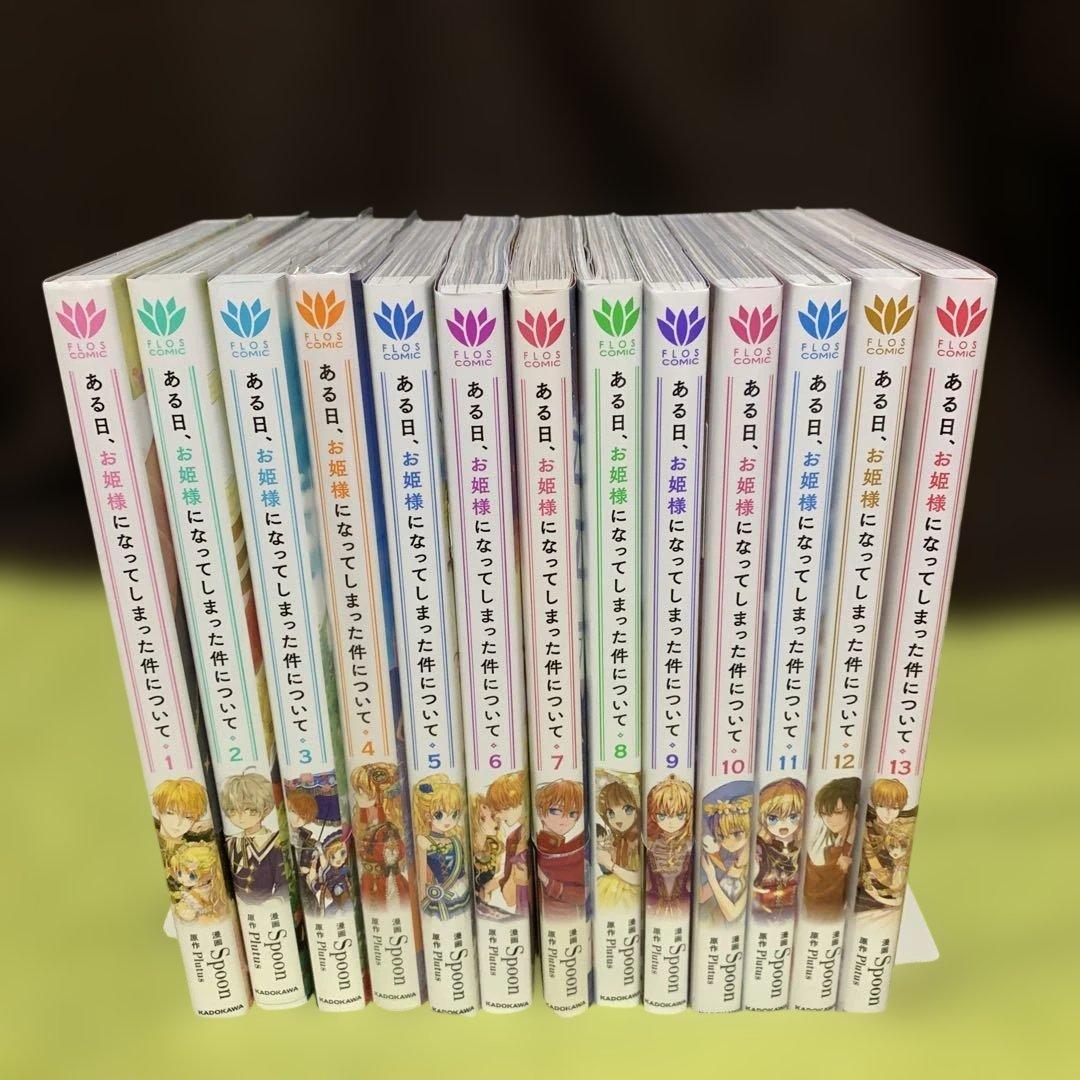 【特典付‼️】ある日、お姫様になってしまった件について 1巻〜13巻 (全巻完結)