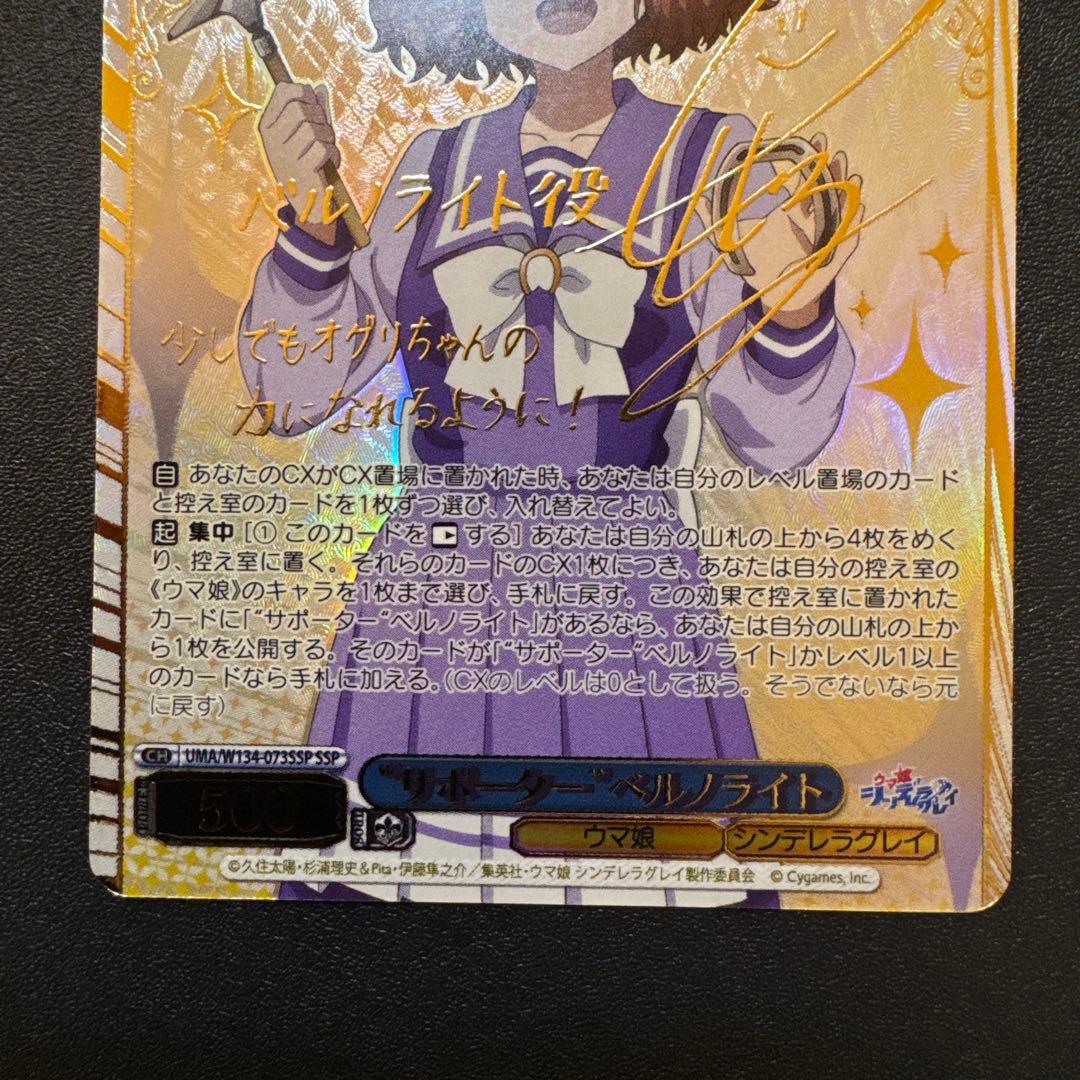 ヴァイスシュヴァルツ　 サポーター ベルノライト SSP ウマ娘シンデレラグレイ