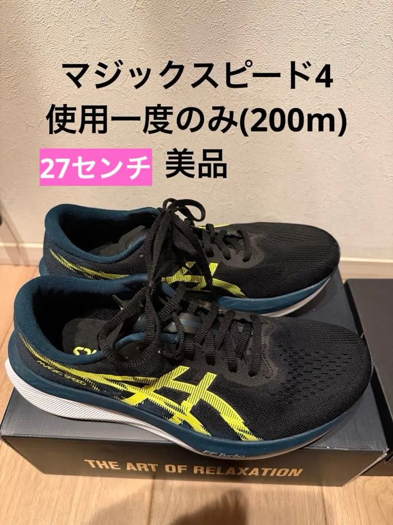 マジックスピード4 アシックス　ランニングシューズ ブラック　27センチ