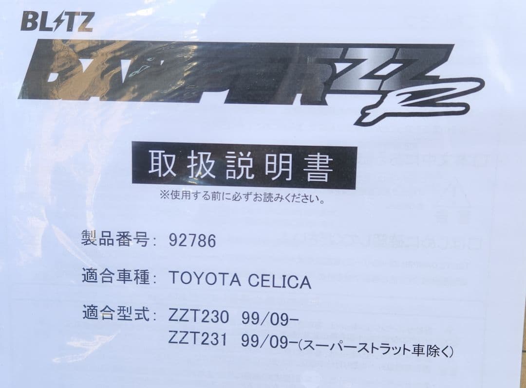 BLITZ│DAMPER ZZ-R 車高調│ZZT230 ZZT231 セリカ