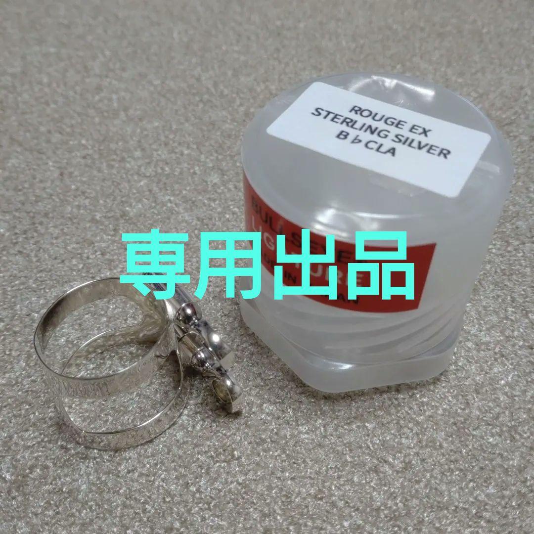 ブルズアイ ルージュEX スターリングシルバー B♭クラリネット リガチャー