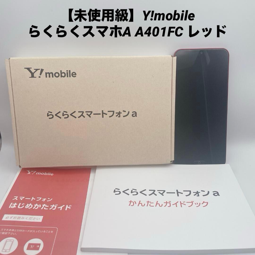 【未使用級】Y!mobile らくらくスマホA A401FC レッド