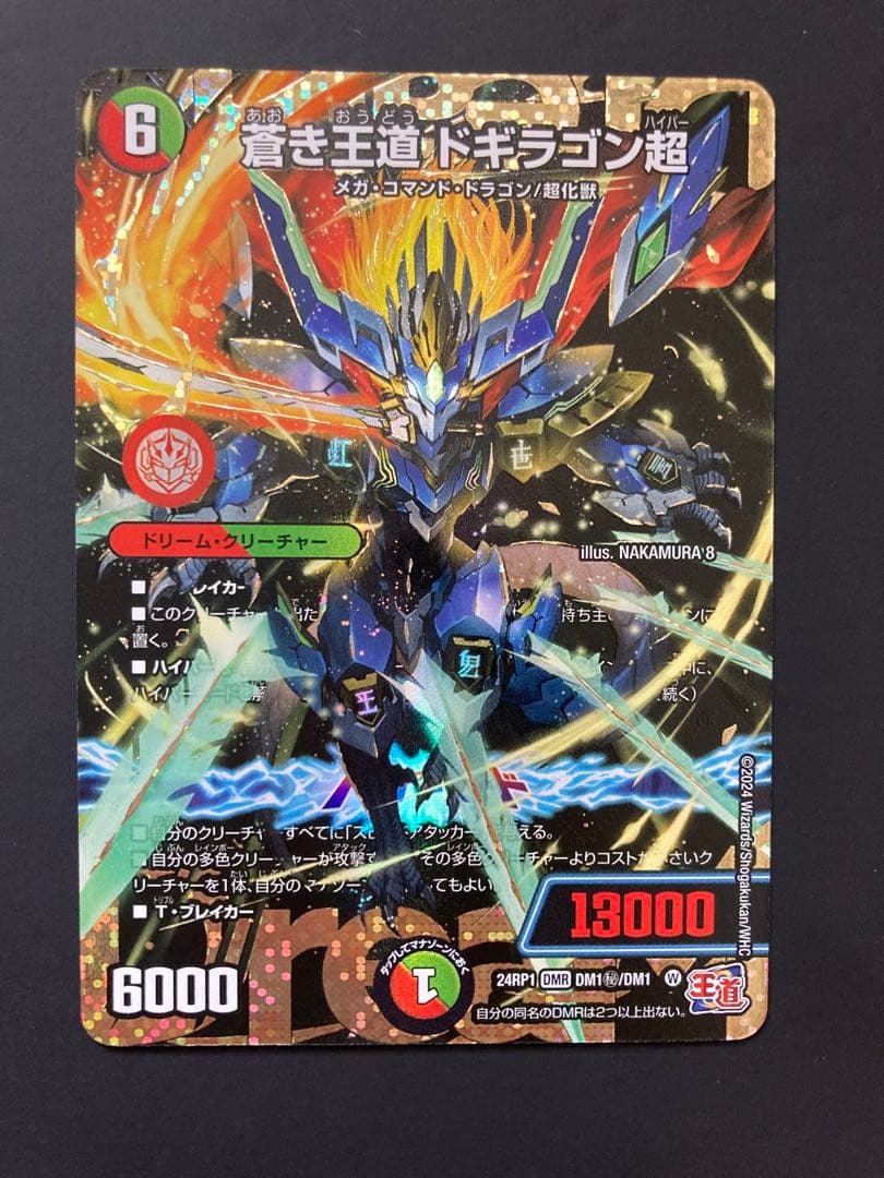 蒼き王道 ドギラゴン超　シークレット デュエルマスターズ　24RP1DM1秘