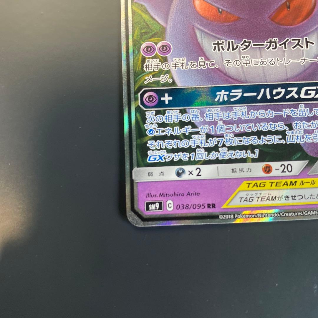 ゲンガー&ミミッキュGX RR