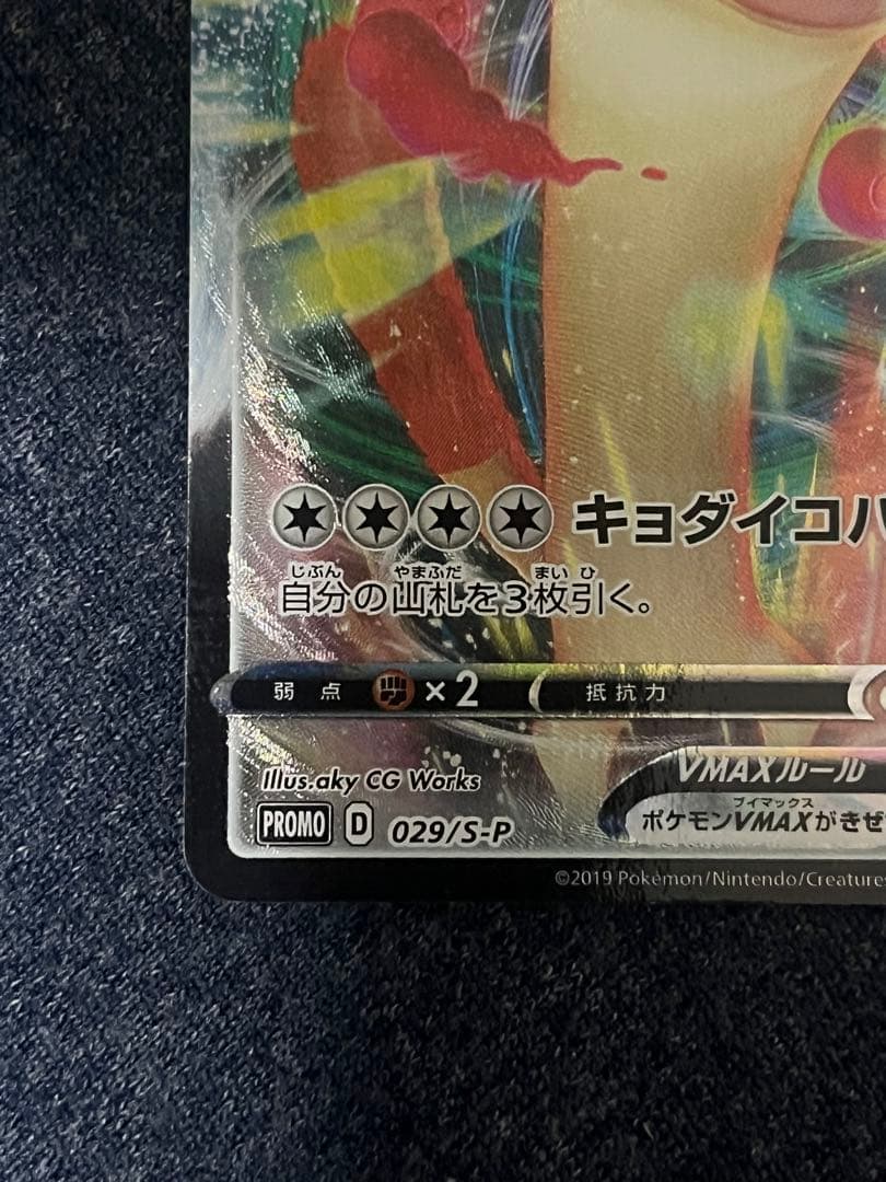 ニャースVMAX プロモ　029/s-p