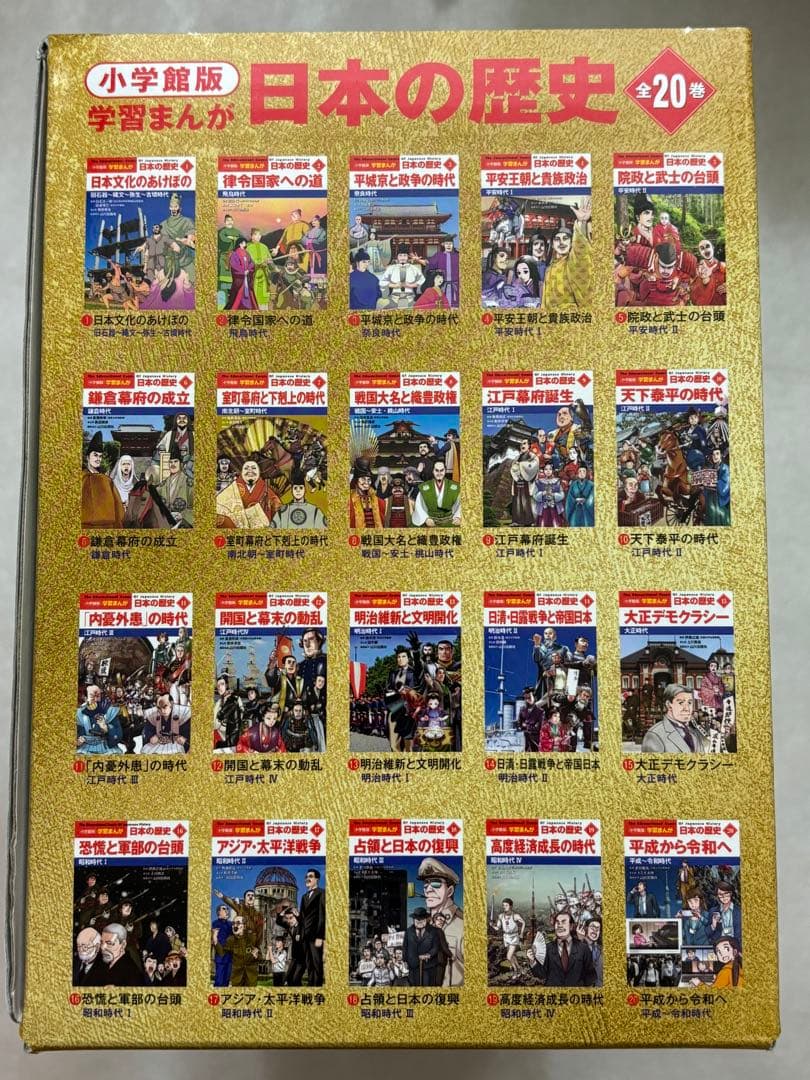 小学館創立100周年企画 小学館版 学習まんが日本の歴史 全20巻