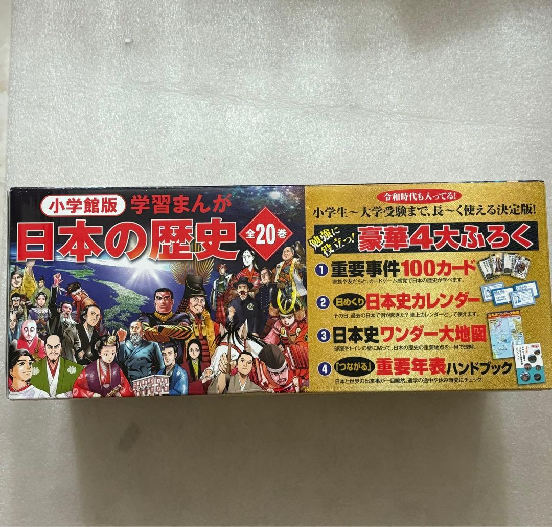 小学館創立100周年企画 小学館版 学習まんが日本の歴史 全20巻