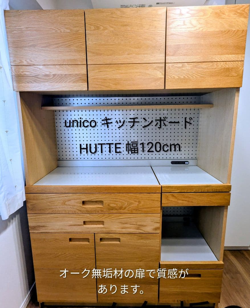 unicoキッチンボードHUTTE(ヒュッテ)＊扉材・オーク無垢＊