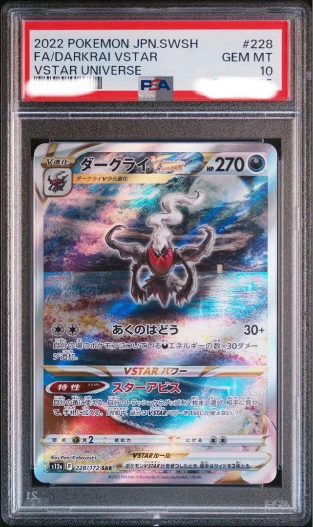 【1/31まで】PSA10 ダークライ　vstar sar