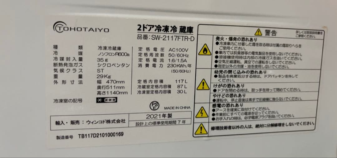 TOHOTAIYO 冷蔵庫 SW-2117FTR-D 左開き 変更可能　1/30