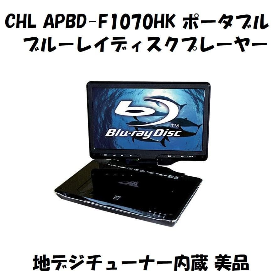 CHL ポータブルブルーレイプレーヤー APBD-F1070HK 動作確認済
