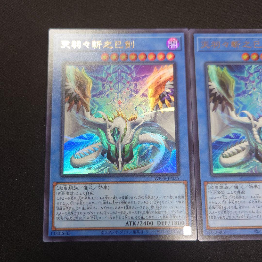 遊戯王 天羽々斬之巳剣 ウルトラ 3枚 WPP6 ワールドプレミアパック2025