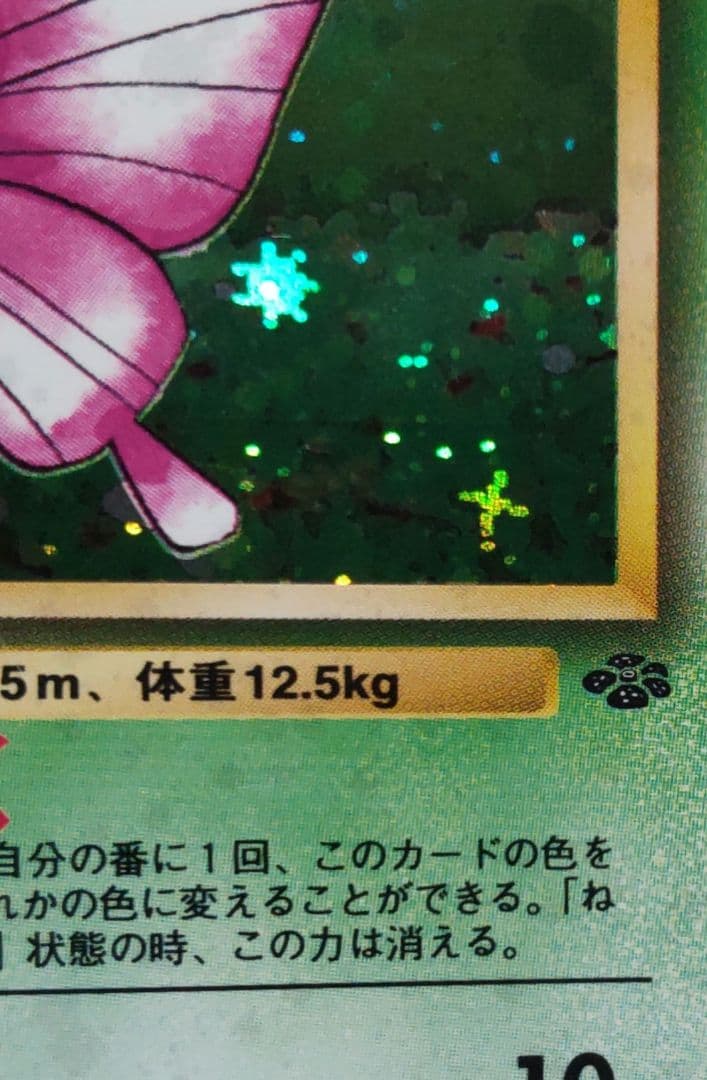 モルフォン 十字 旧裏面　Pokémon キラ光もの M50903