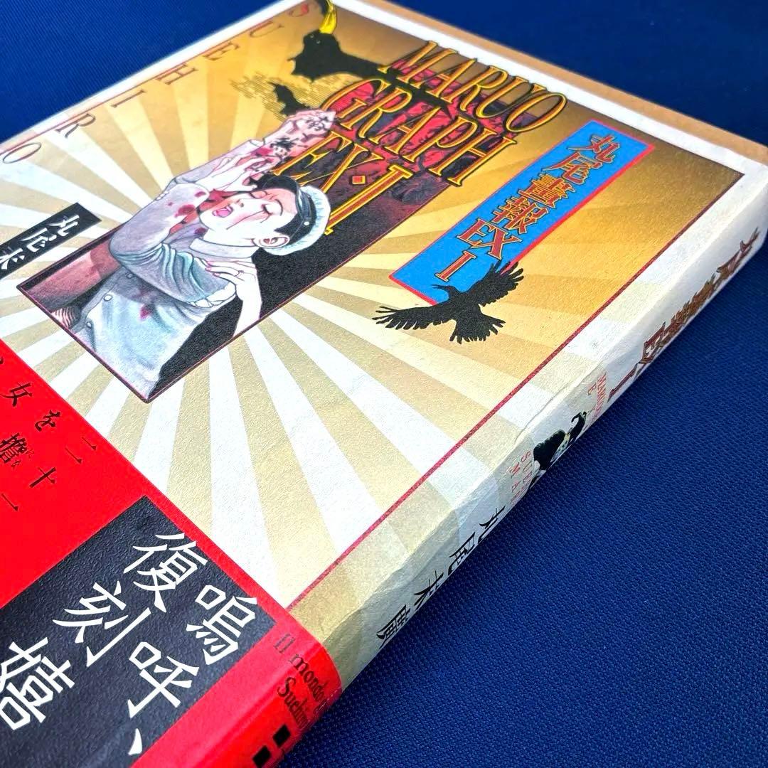 【 丸尾畫報 EXI 】 & 【 丸尾畫報 EXII 】　2冊セット