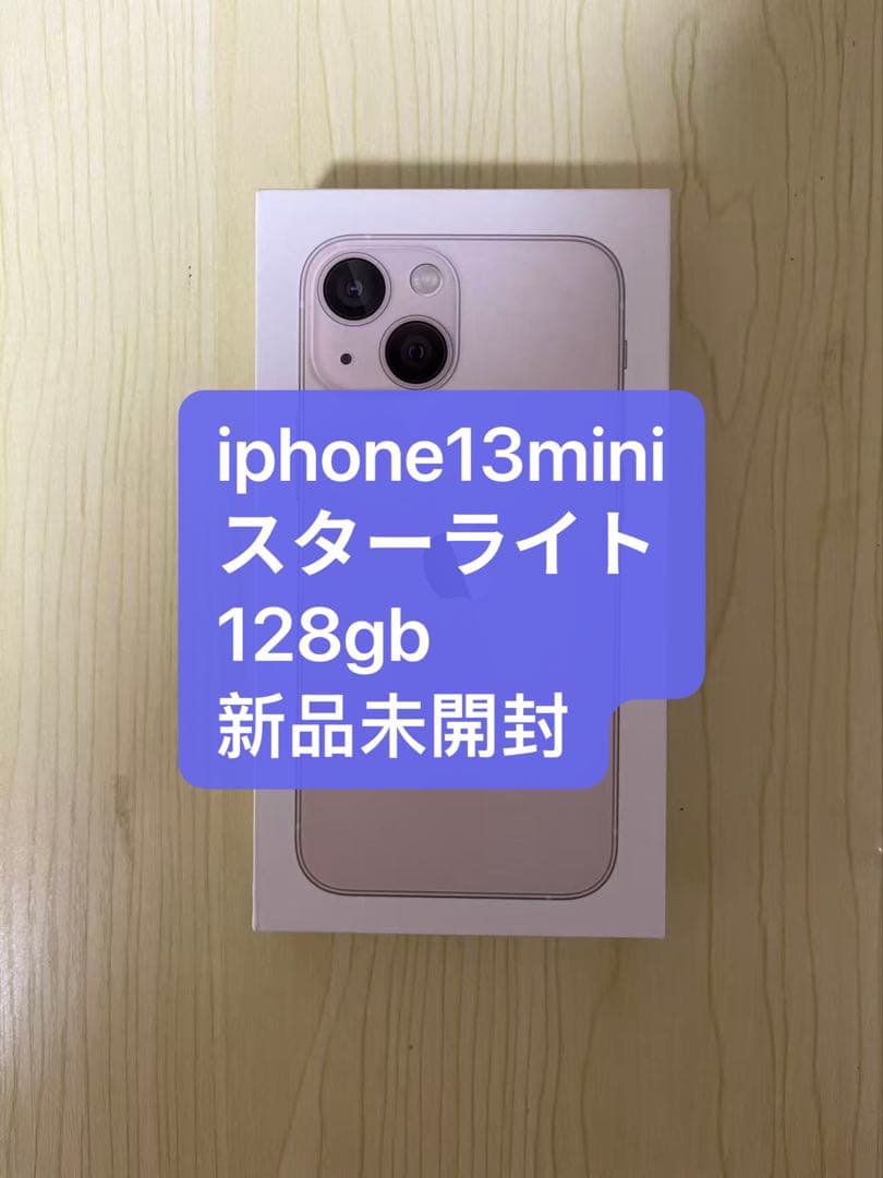 「新品未開封」iPhone13mini 128gb スターライト