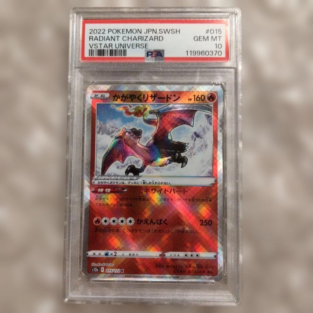 かがやくリザードン psa10