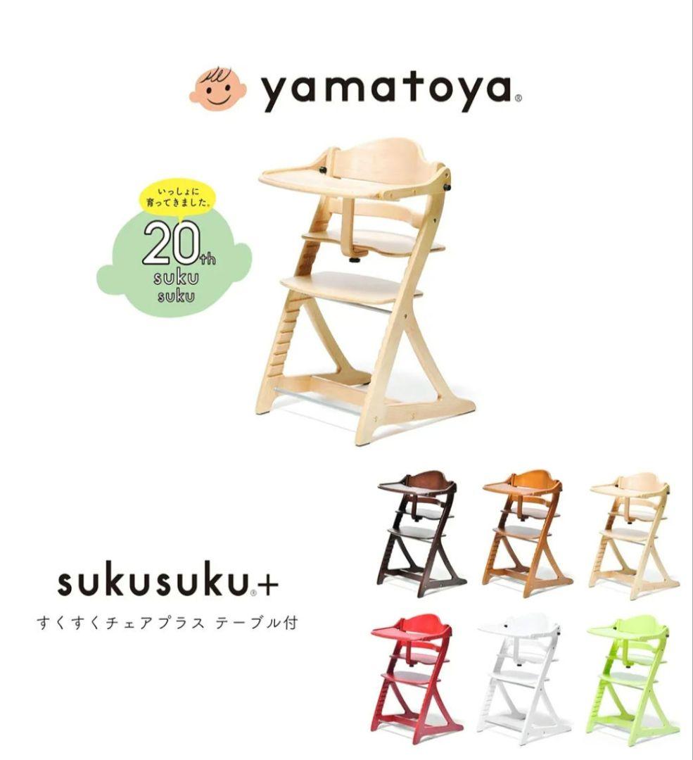 【美品】大和屋　すくすくチェアスリムプラス　テーブル　クッション付き