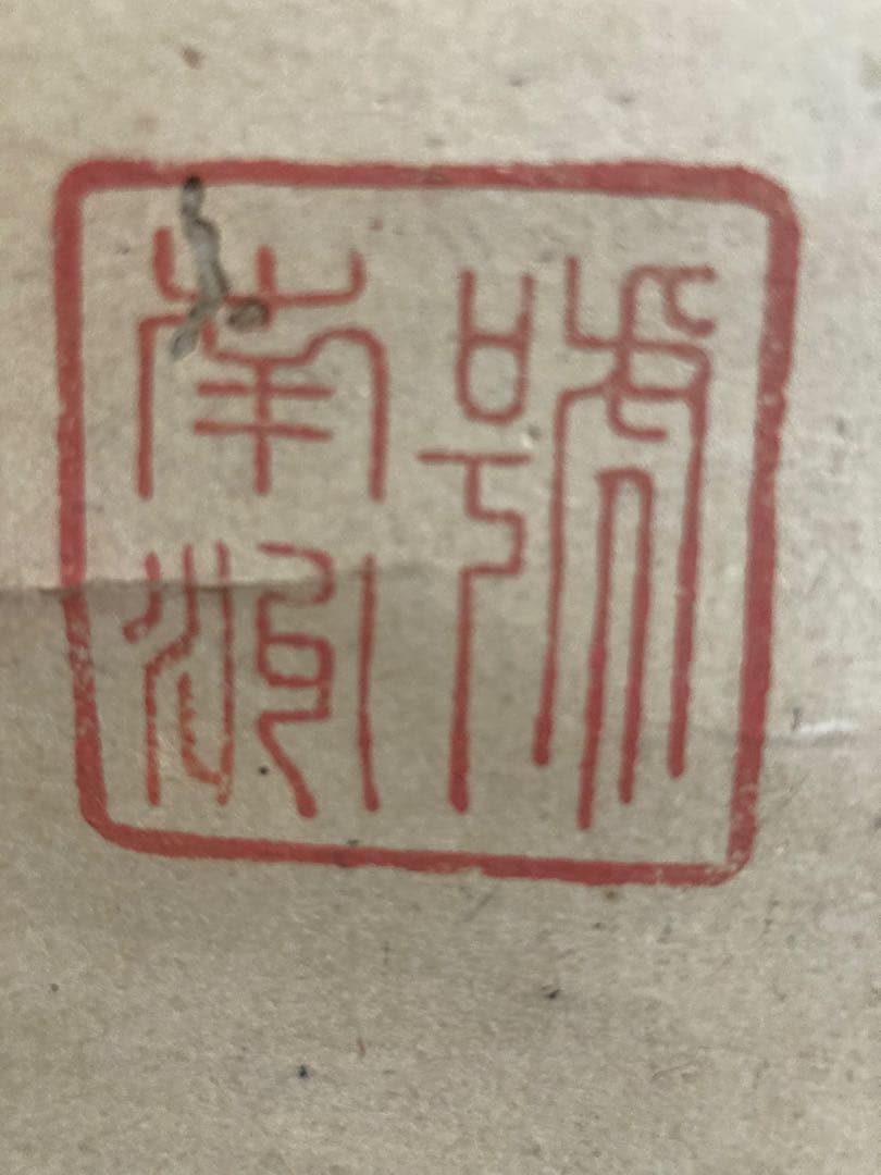 旧家より西郷隆盛の肉筆掛け軸