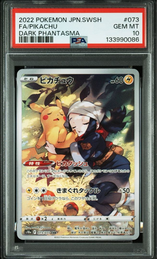 ピカチュウ CHR S10a ダークファンタズマ 073/071 PSA10