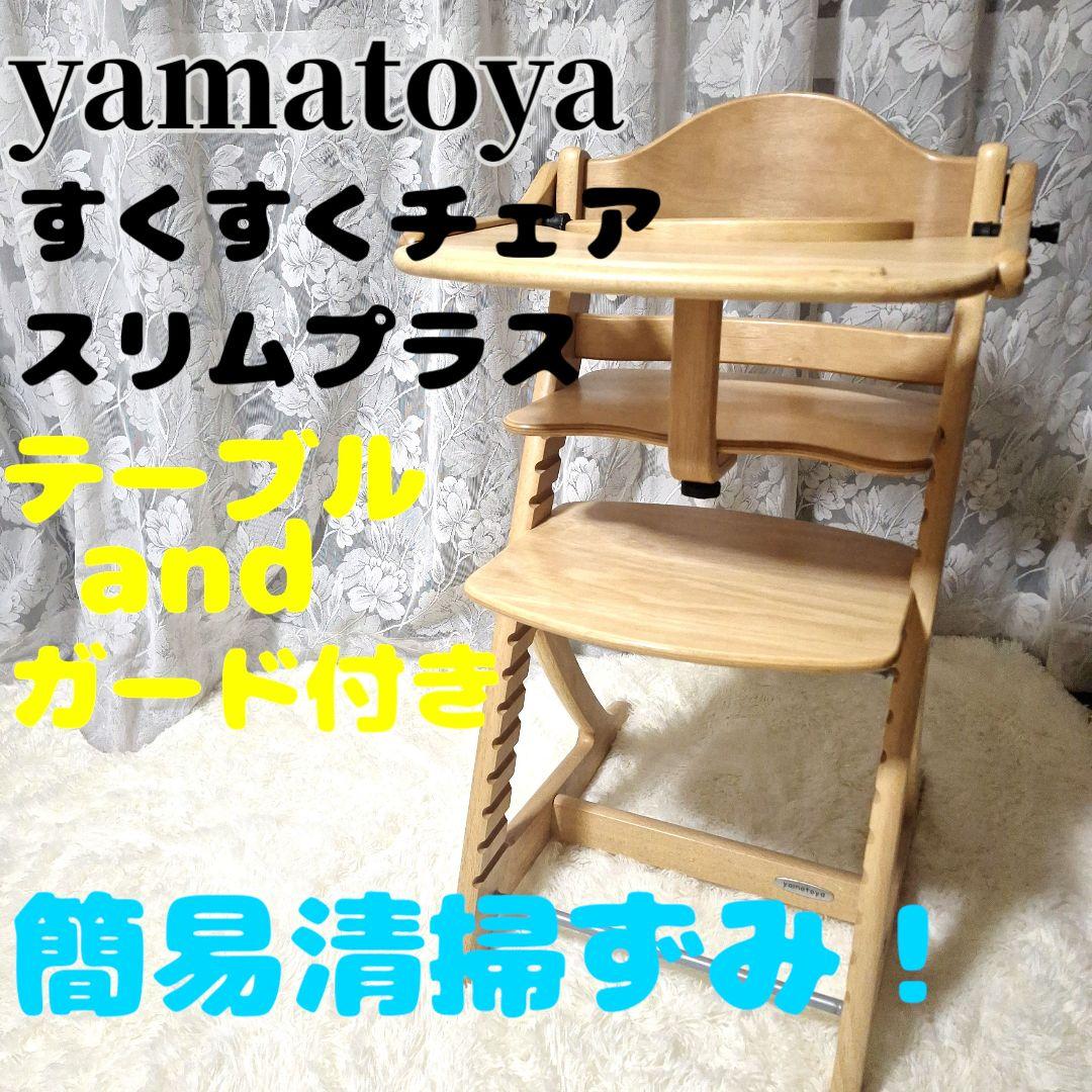 大和屋　すくすくチェアスリムプラス　テーブル&ガード付き　　yamatoya