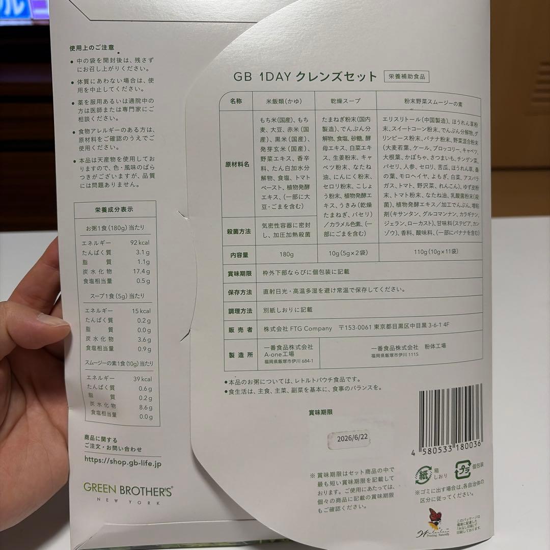 GB 1DAY クレンズセット ファスティング