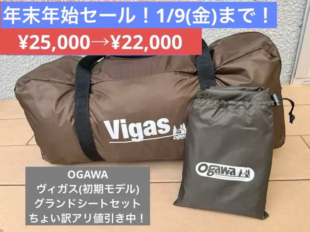 OGAWA ヴィガス　グランドシートセット　セール中！
