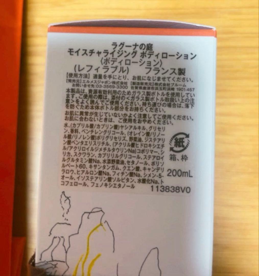 HERMES モイスチャライジングボディローション ラグーナの庭　新品未使用