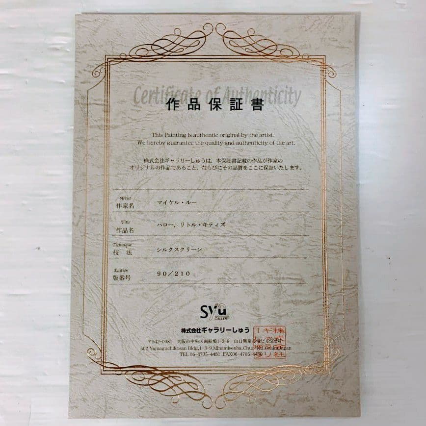 マイケルルー「Hello Little Kitties」子猫　保証書　直筆サイン