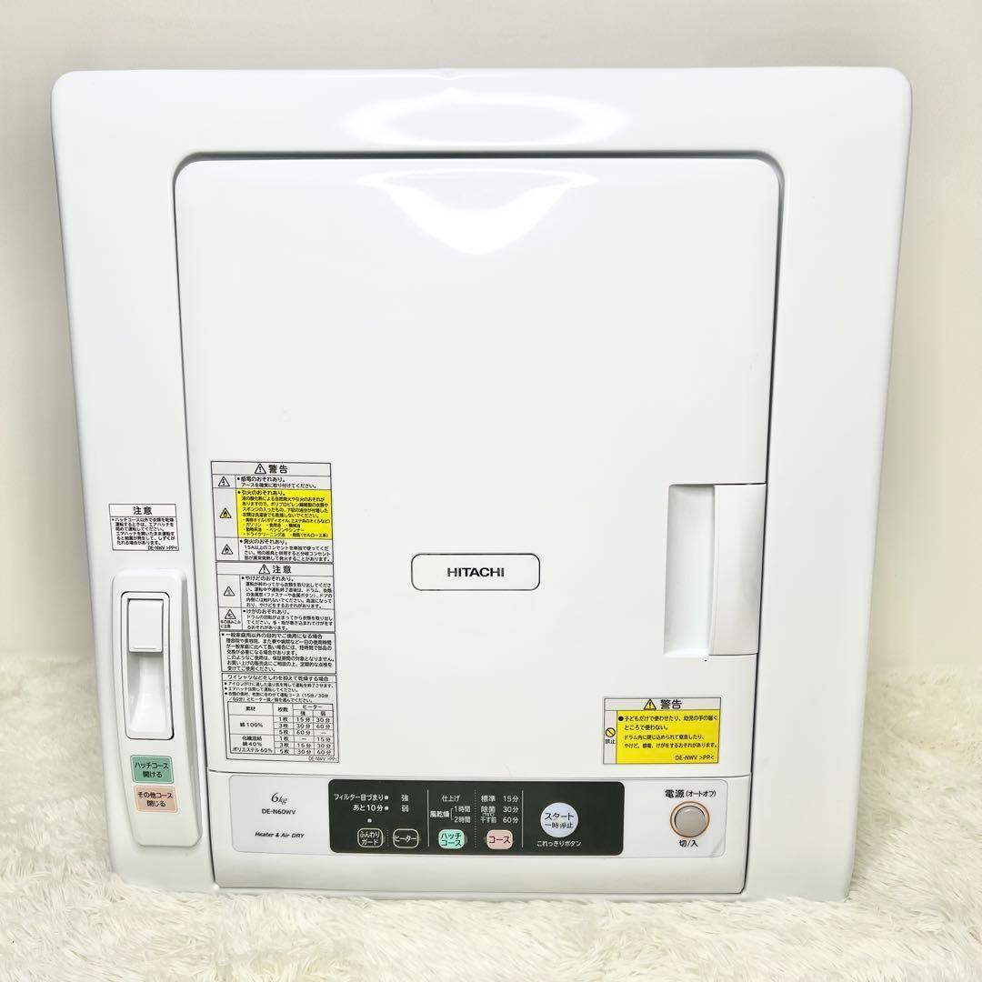 送料無料 HITACHI DE-N60WV 6kg 2020年製 衣類乾燥機