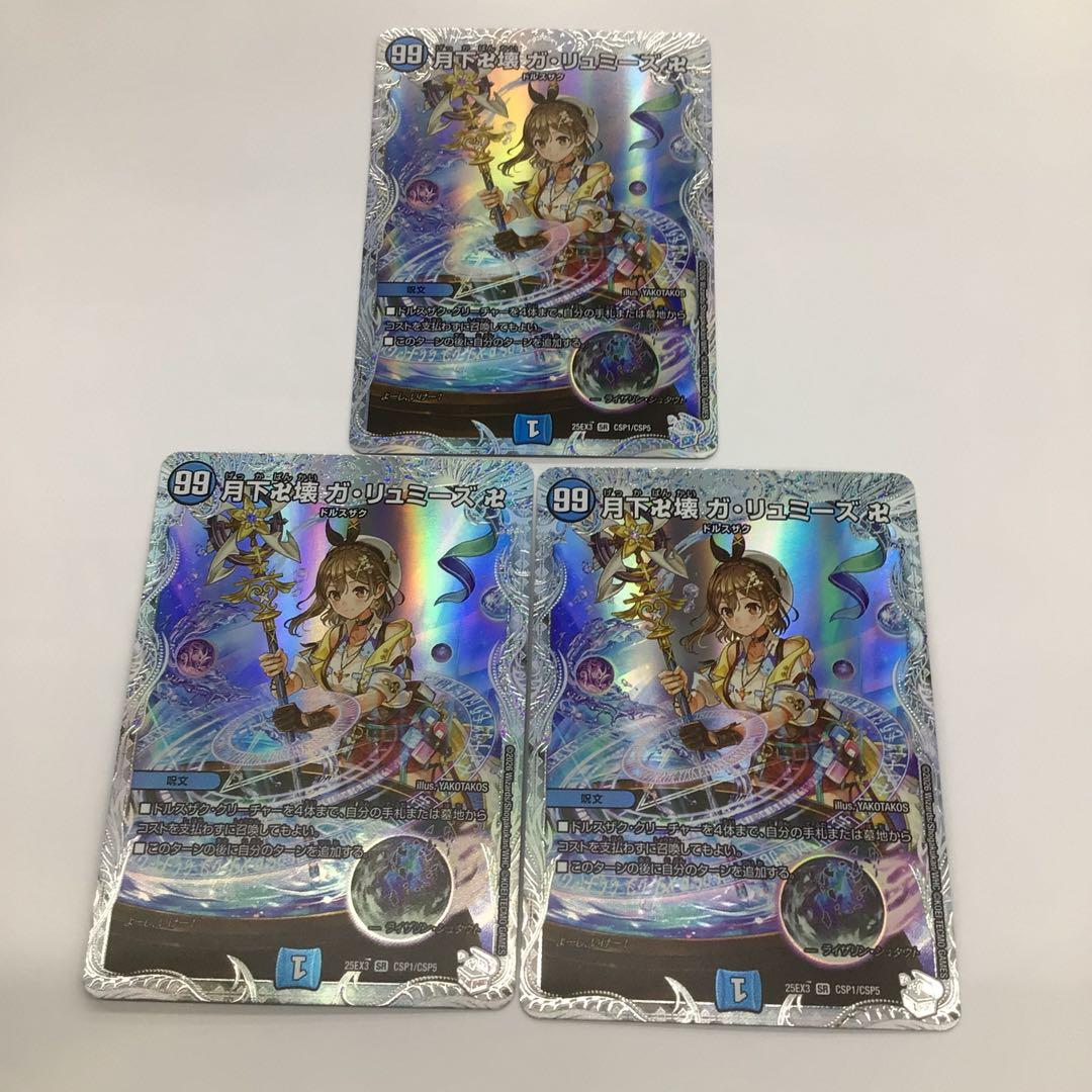 デュエナマイト　3枚セット　ライザコラボ　月下卍解　ガ・リュミーズ卍