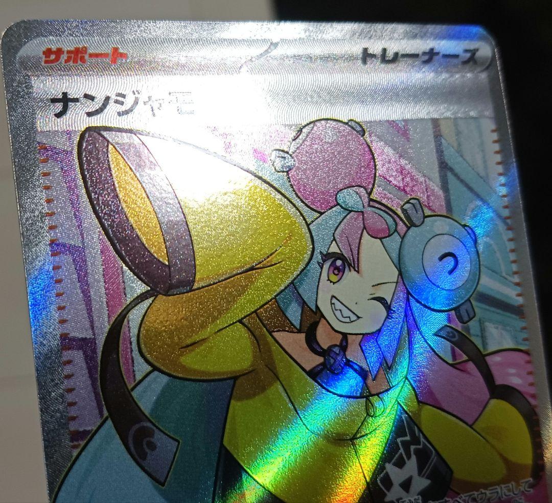 【引越し様】ナンジャモ　lono　SR　SV2D　091/071　エラーカード