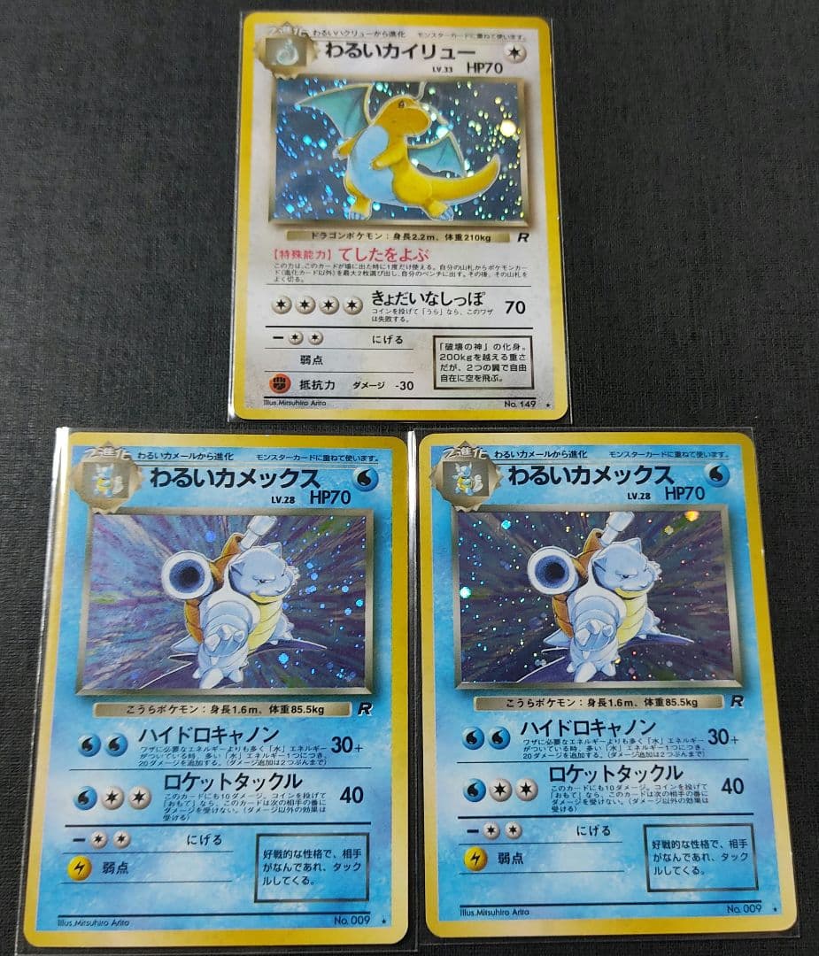 わるいカメックス わるいカイリュー ポケモンカード 旧裏 009 149