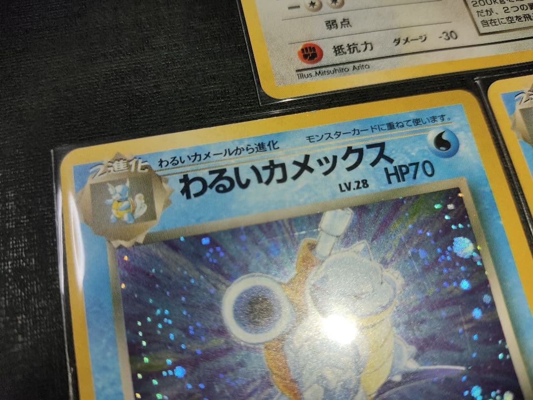 わるいカメックス わるいカイリュー ポケモンカード 旧裏 009 149