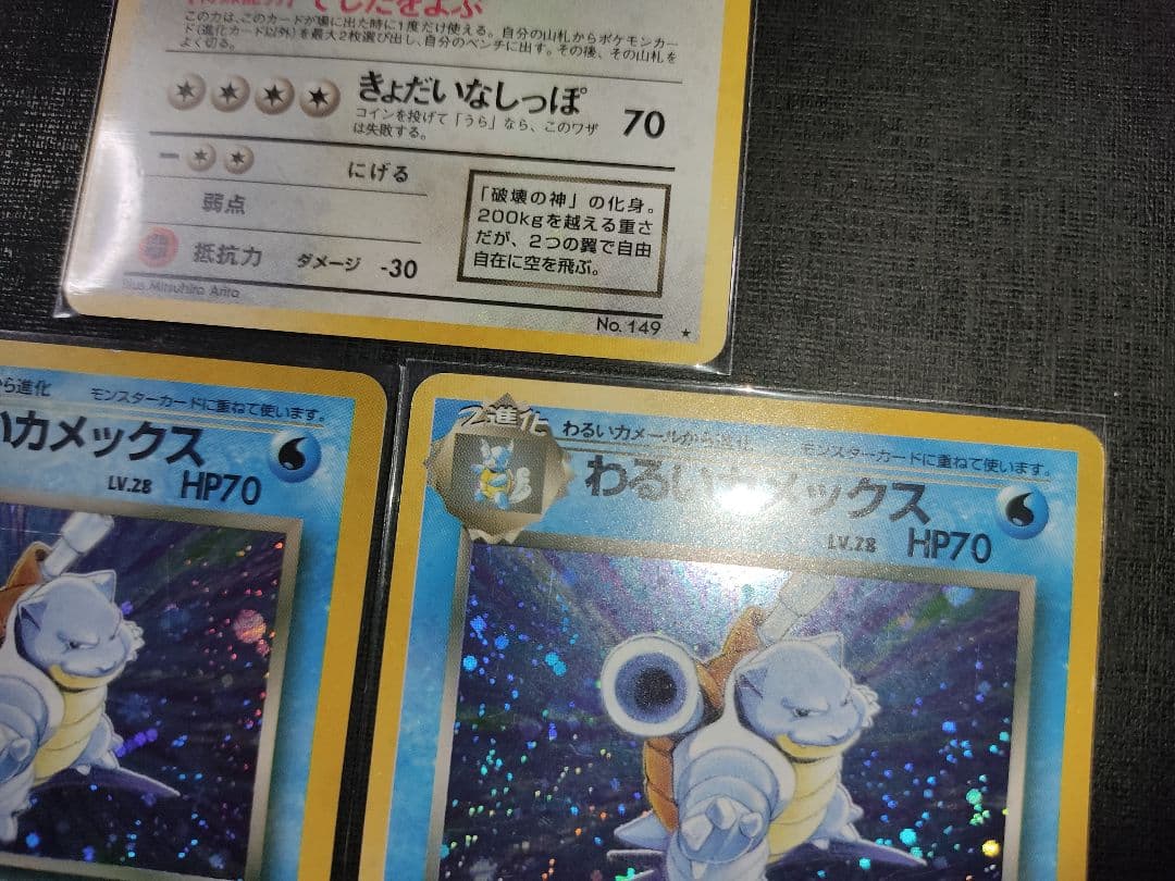 わるいカメックス わるいカイリュー ポケモンカード 旧裏 009 149