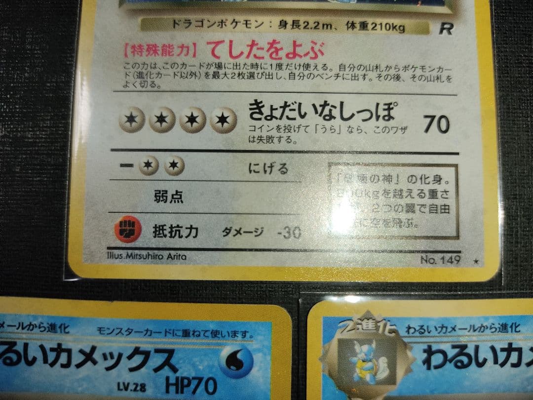 わるいカメックス わるいカイリュー ポケモンカード 旧裏 009 149