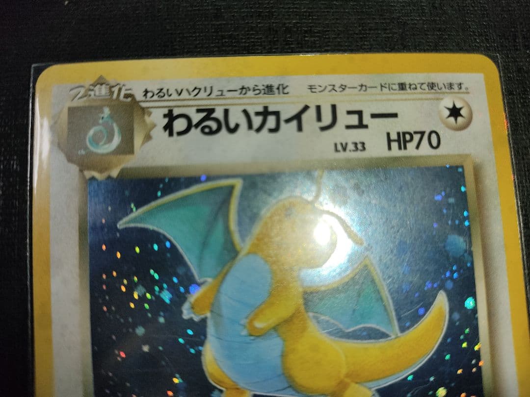 わるいカメックス わるいカイリュー ポケモンカード 旧裏 009 149