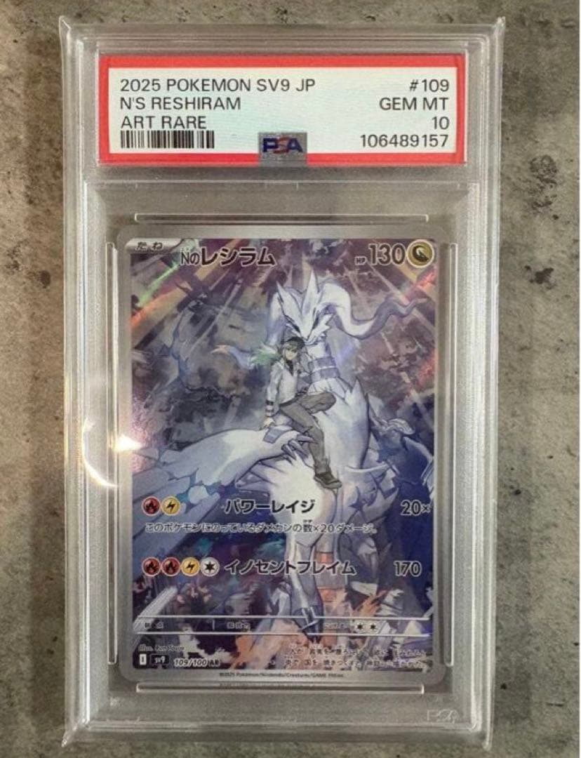 ポケモンカード　Nのレシラム　SV9 109/100 AR PSA10
