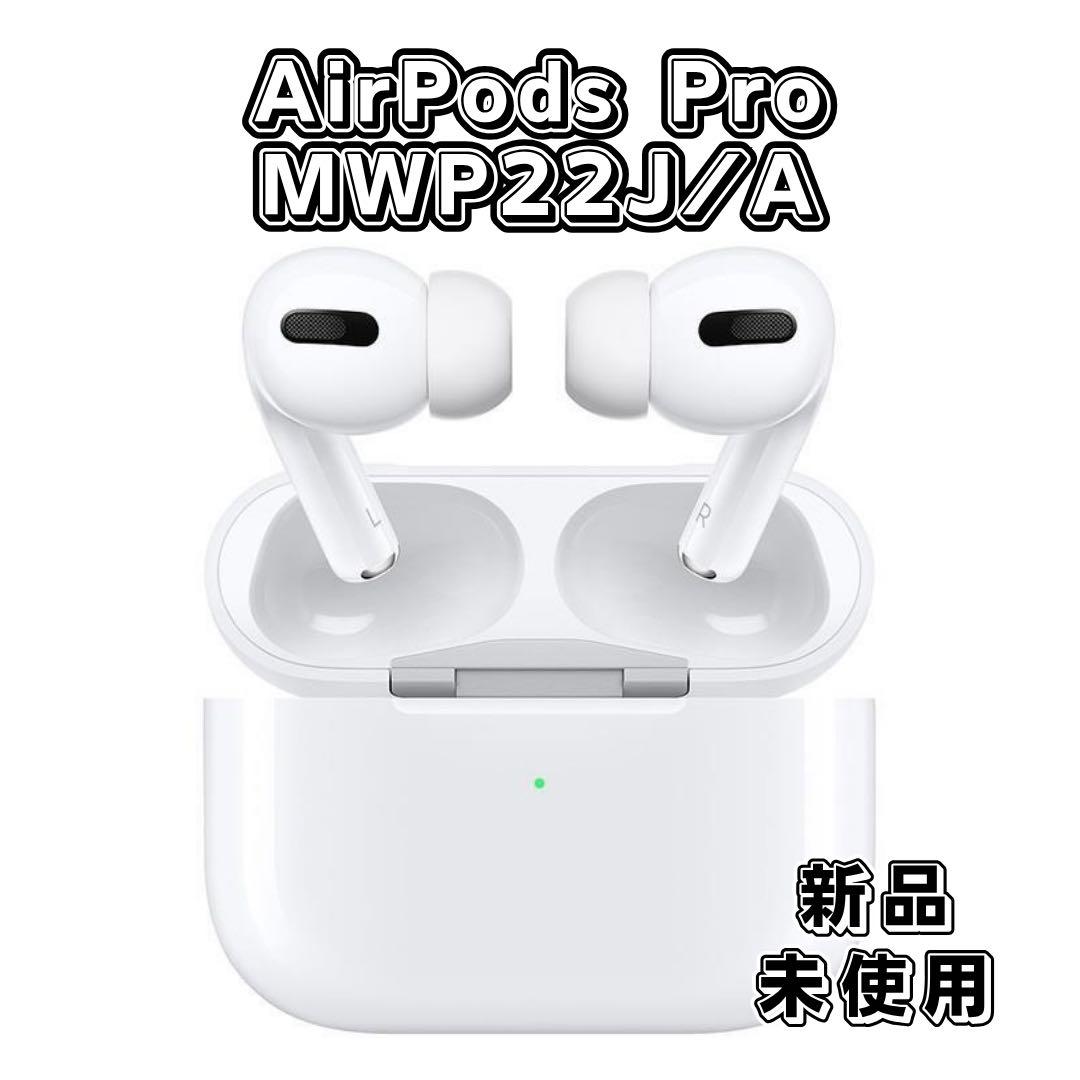 【最終値下】【新品未開封】AirPods Pro MWP22J/A