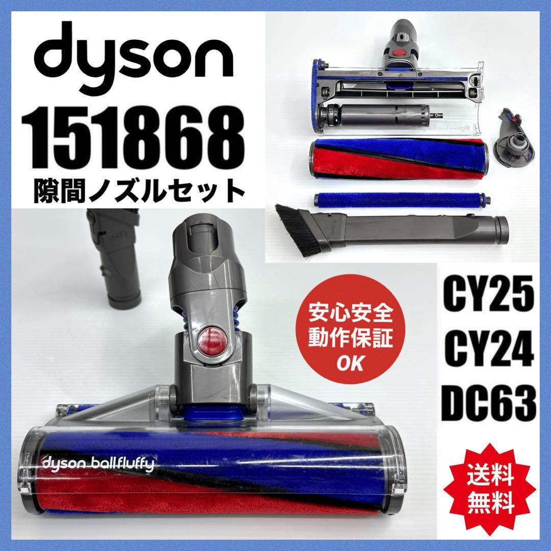 ダイソン　ソフトローラークリーナーヘッド　151868 掃除機　隙間ノズルセット