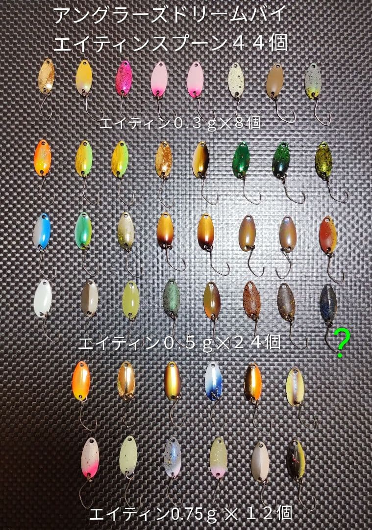 アングラーズドリームバイト エイティンスプーン ４８個セット