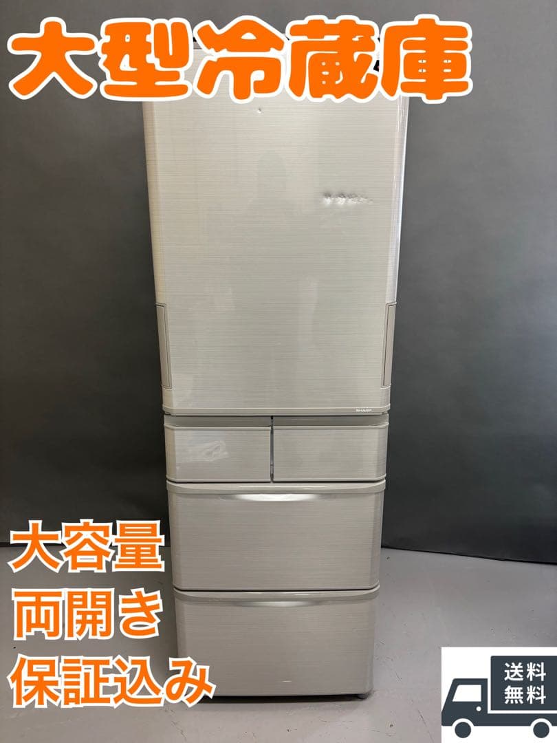 大型冷蔵庫 シャープ　大容量 両開き 保証付き　国内メーカー　家族向け　412L
