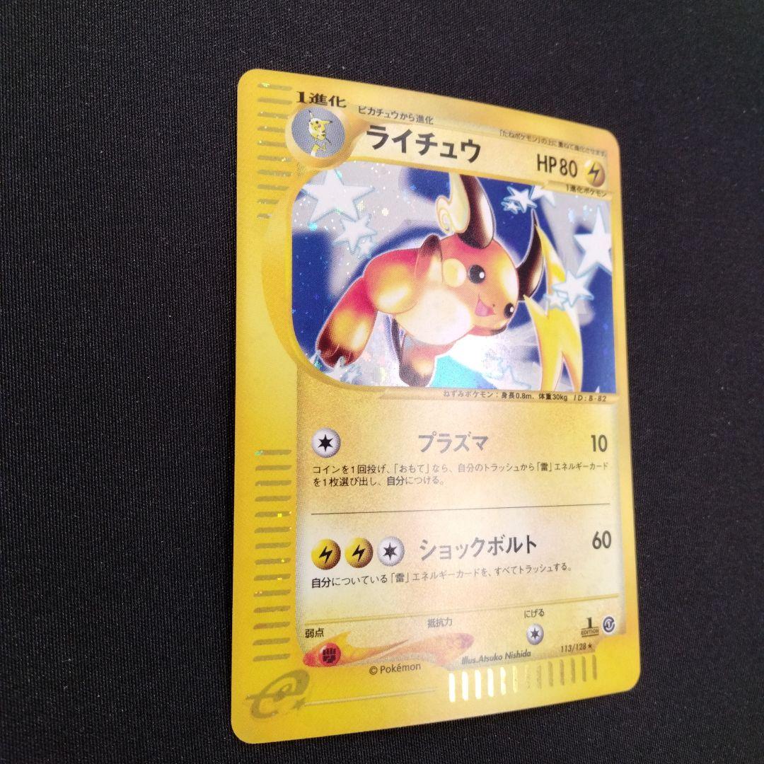 ライチュウ ★ 第1弾基本拡張パック 113/128