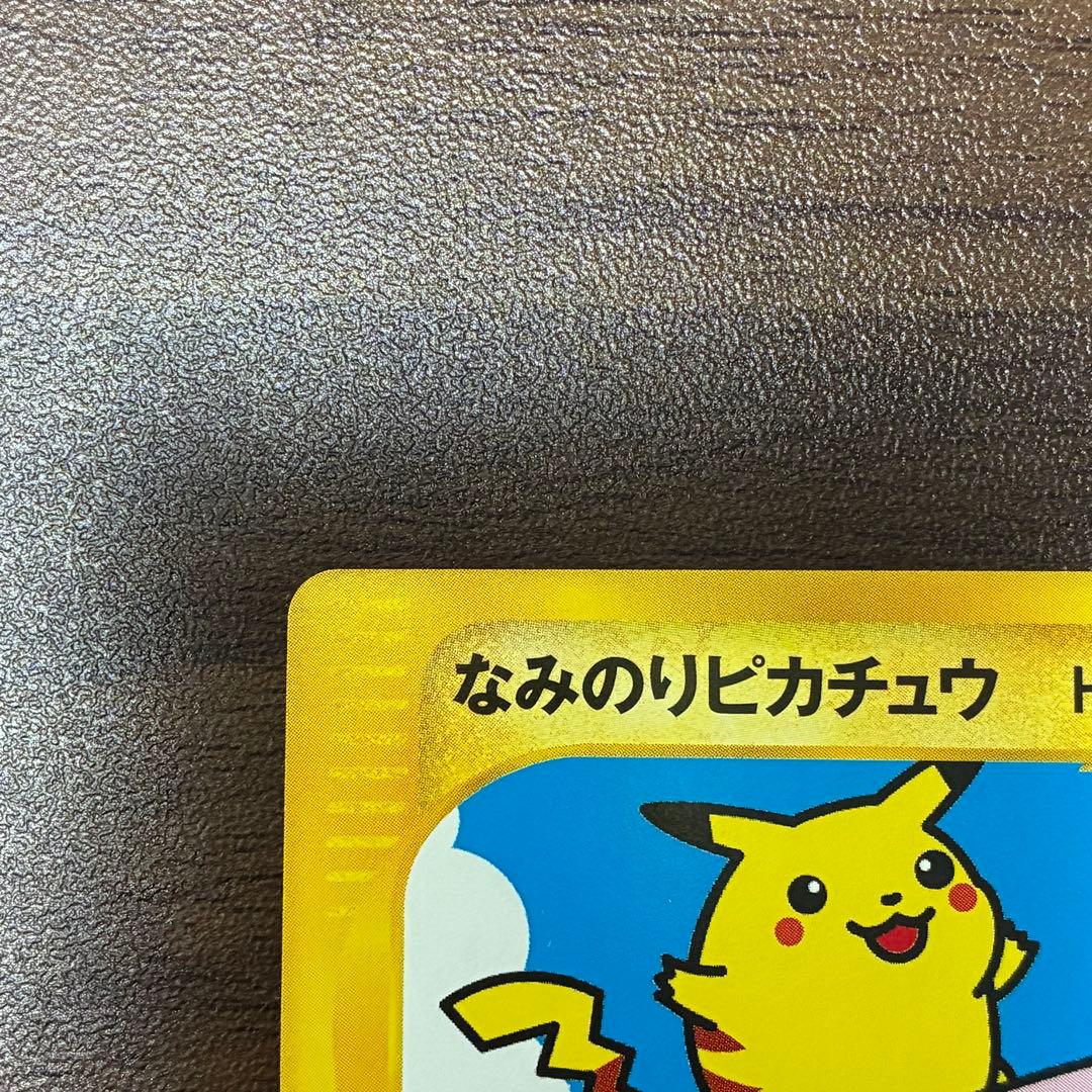 ポケモンカード　なみのりピカチュウ　web プロモ