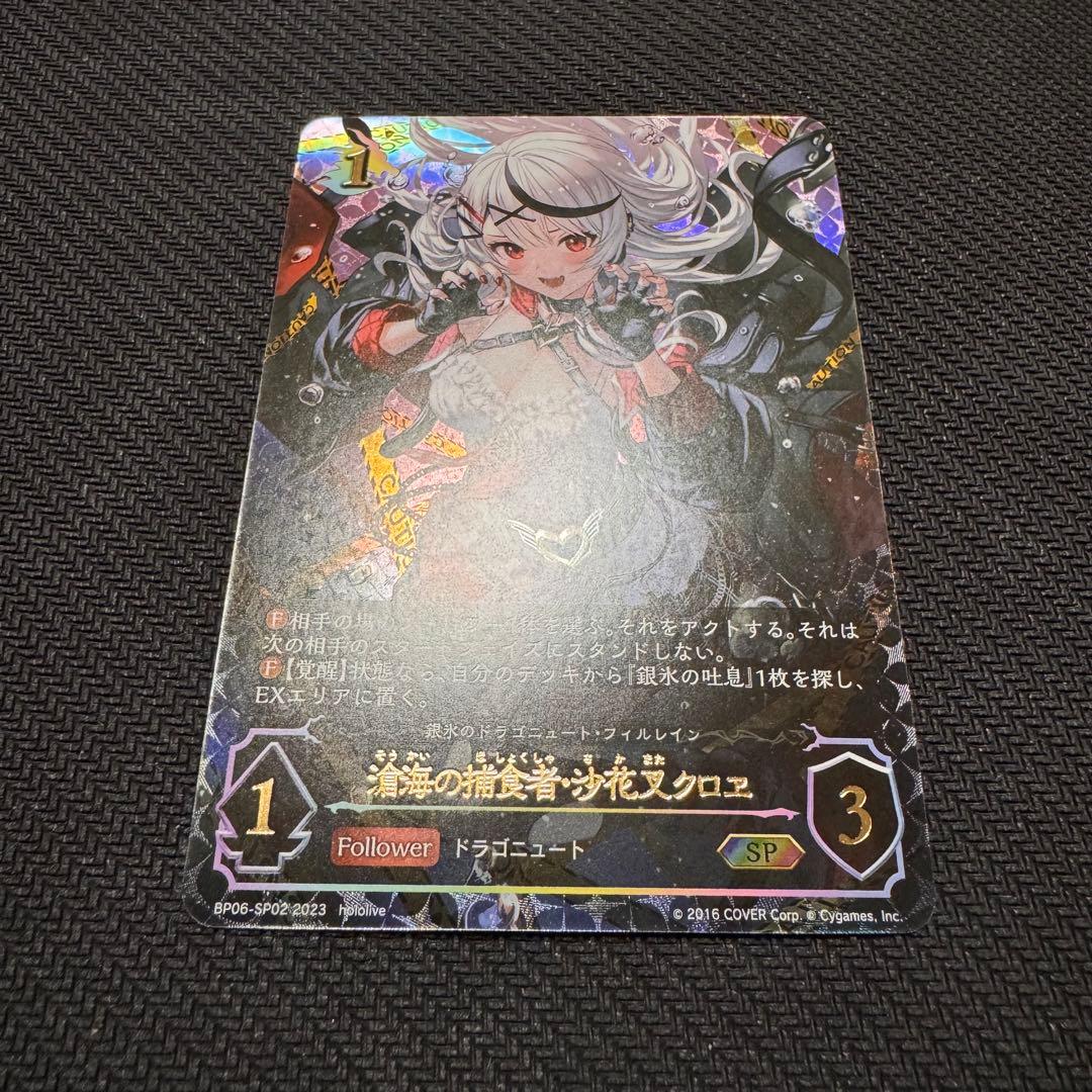 【匿名配送】滄海の捕食者・沙花叉クロヱ　SP