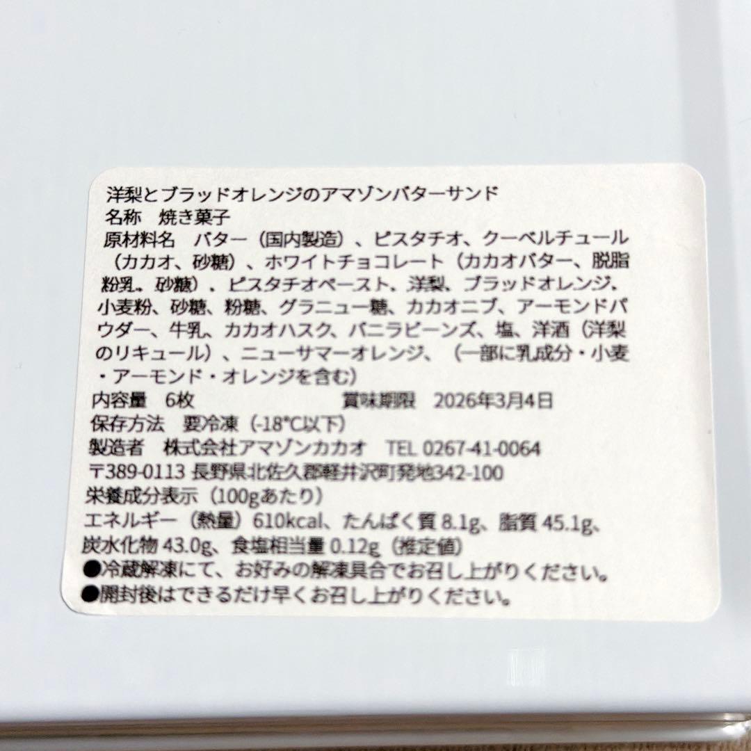 アマゾンカカオ　バターサンド2種　食べ比べセット　新品未開封。