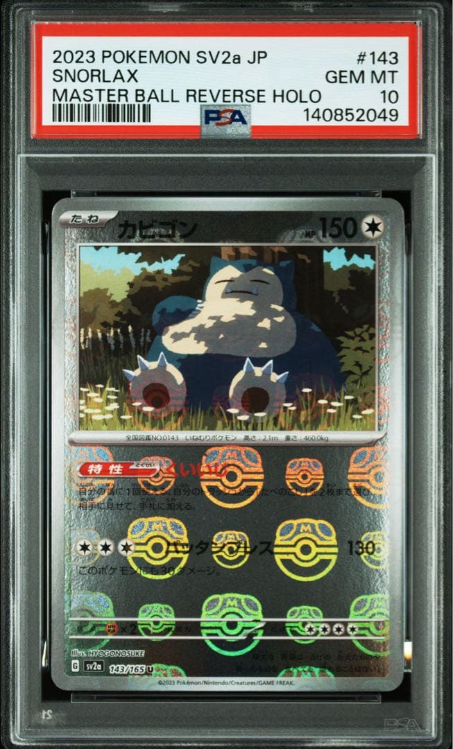 PSA10 カビゴン 143/165 sv2a 151 マスターボールミラー