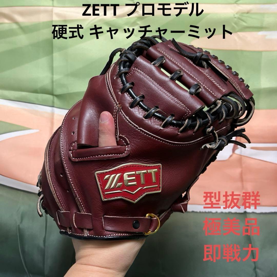1023 ZETT プロモデル 型抜群 即戦力 硬式 キャッチャーミット