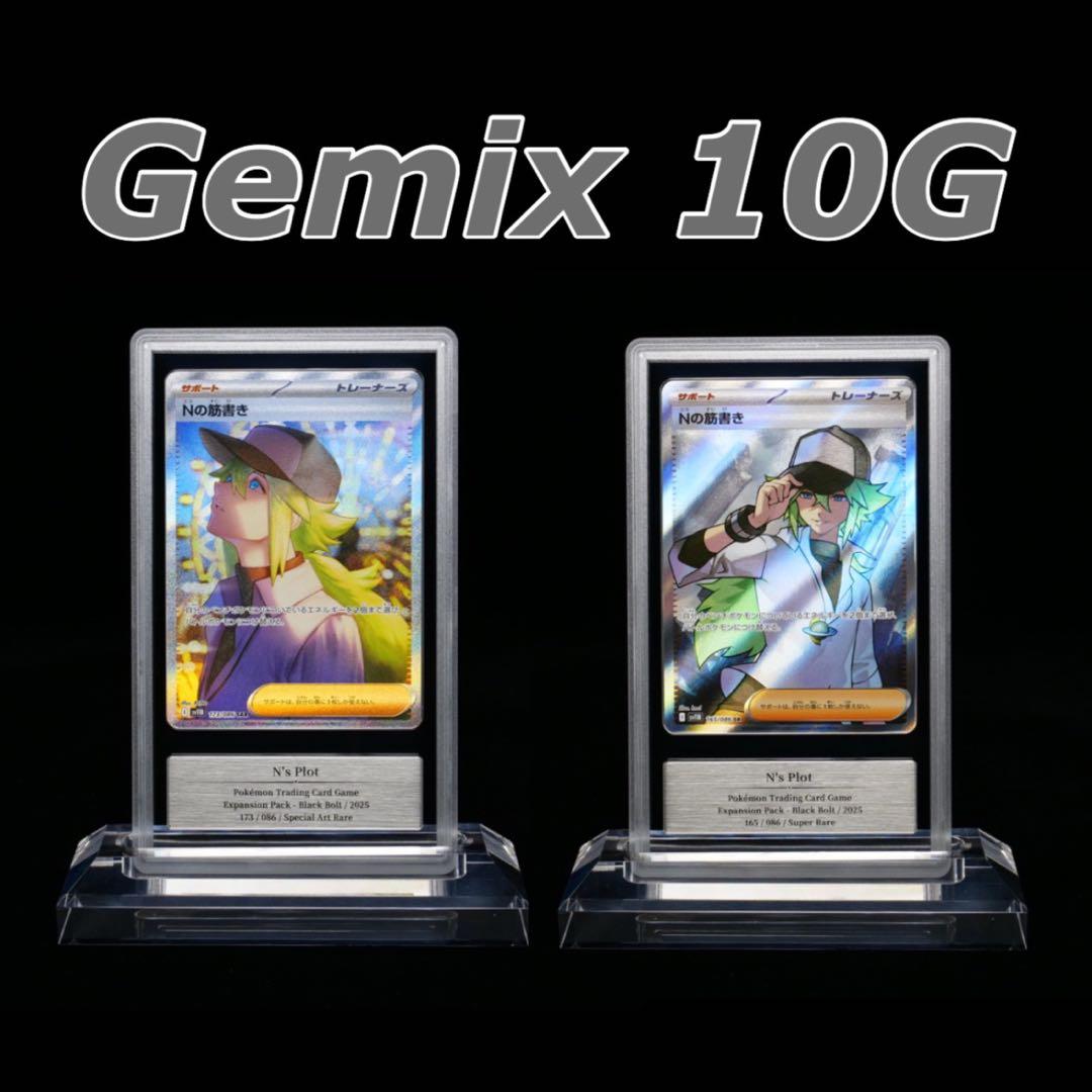 Nの筋書き SR SAR Gemix 10 G セット