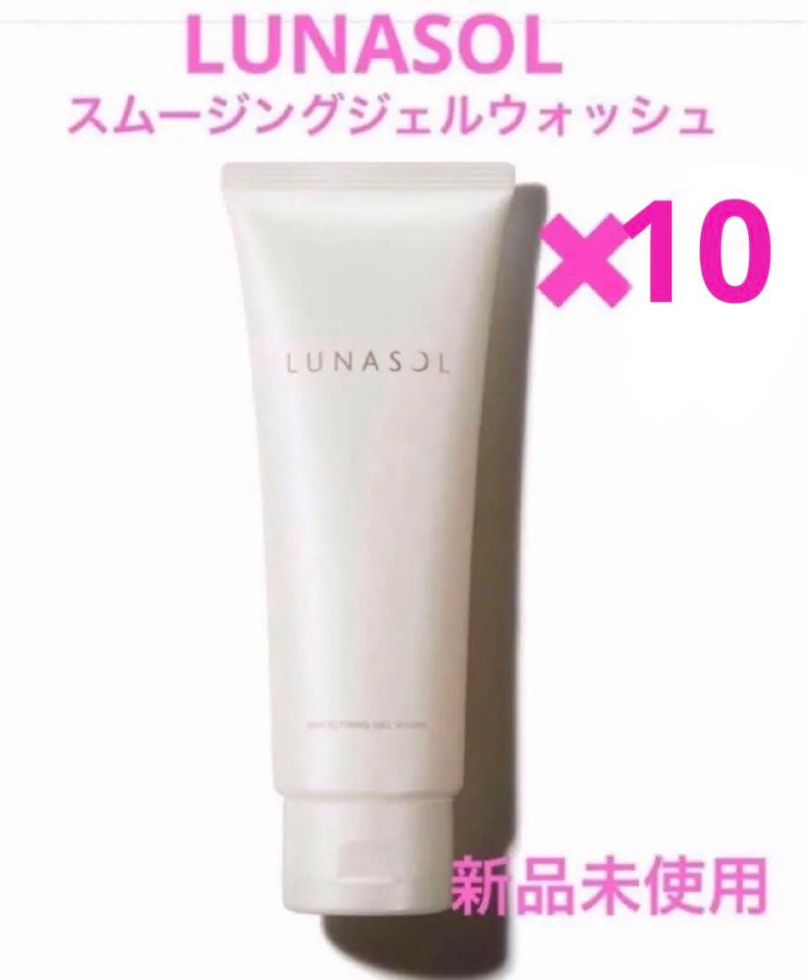 専用 【新品】LUNASOL ルナソル スムージングジェルウォッシュ 10点